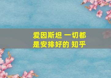 爱因斯坦 一切都是安排好的 知乎